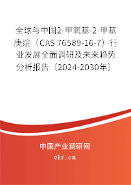 全球與中國2-甲氧基-2-甲基庚烷（CAS 76589-16-7）行業(yè)發(fā)展全面調(diào)研及未來趨勢分析報告（2024-2030年）