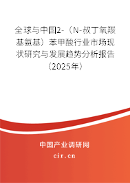 全球與中國2-（N-叔丁氧羰基氨基）苯甲酸行業(yè)市場現(xiàn)狀研究與發(fā)展趨勢(shì)分析報(bào)告（2025年）