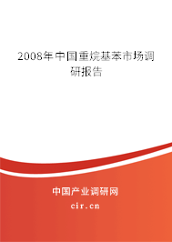 2008年中國重烷基苯市場調(diào)研報告