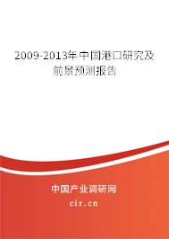 2009-2013年中國港口研究及前景預(yù)測報告
