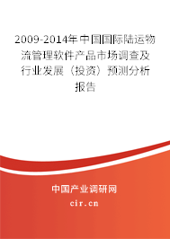 2009-2014年中國國際陸運物流管理軟件產(chǎn)品市場調(diào)查及行業(yè)發(fā)展（投資）預(yù)測分析報告