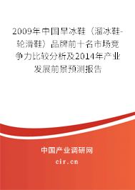 2009年中國旱冰鞋（溜冰鞋-輪滑鞋）品牌前十名市場競爭力比較分析及2014年產(chǎn)業(yè)發(fā)展前景預(yù)測報(bào)告