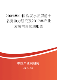 2009年中國洗發(fā)水品牌前十名競爭力研究及2012年產(chǎn)業(yè)發(fā)展前景預(yù)測報(bào)告