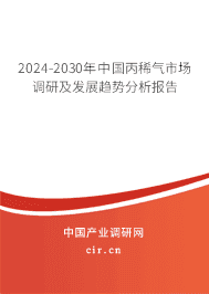 2023-2029年中國丙稀氣市場調(diào)研及發(fā)展趨勢分析報告