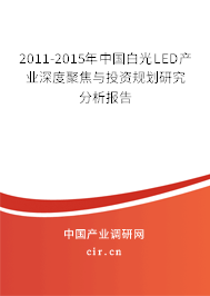 2011-2015年中國(guó)白光LED產(chǎn)業(yè)深度聚焦與投資規(guī)劃研究分析報(bào)告