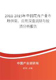 2011-2015年中國花卉產(chǎn)業(yè)市場供需、應用深度調(diào)研與投資分析報告