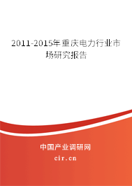 2011-2015年重慶電力行業(yè)市場(chǎng)研究報(bào)告