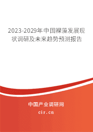 2023-2029年中國裸藻發(fā)展現(xiàn)狀調(diào)研及未來趨勢(shì)預(yù)測(cè)報(bào)告