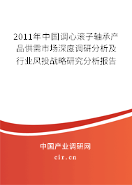 2011年中國調(diào)心滾子軸承產(chǎn)品供需市場深度調(diào)研分析及行業(yè)風(fēng)投戰(zhàn)略研究分析報(bào)告