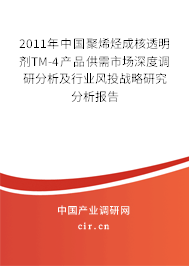 2011年中國聚烯烴成核透明劑TM-4產(chǎn)品供需市場深度調(diào)研分析及行業(yè)風(fēng)投戰(zhàn)略研究分析報(bào)告