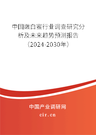 中國嫩白蜜行業(yè)調(diào)查研究分析及未來趨勢預(yù)測報(bào)告（2024-2030年）