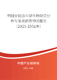 中國全銅浴巾架市場(chǎng)研究分析與發(fā)展趨勢(shì)預(yù)測(cè)報(bào)告（2025-2031年）
