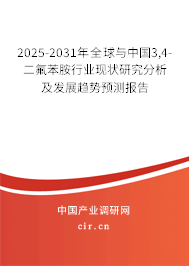 2025-2031年全球與中國3,4-二氟苯胺行業(yè)現(xiàn)狀研究分析及發(fā)展趨勢預(yù)測報告