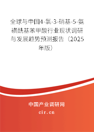 全球與中國4-氯-3-硝基-5-氨磺酰基苯甲酸行業(yè)現(xiàn)狀調(diào)研與發(fā)展趨勢預(yù)測報告（2025年版）