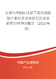全球與中國4-羥基丁基丙烯酸酯行業(yè)現(xiàn)狀調(diào)查研究及發(fā)展趨勢分析預(yù)測報(bào)告（2025年版）
