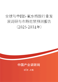 全球與中國5-氟水楊酸行業(yè)發(fā)展調(diào)研與市場前景預(yù)測報告（2025-2031年）
