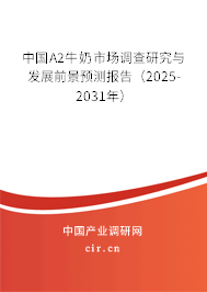 中國A2牛奶市場調(diào)查研究與發(fā)展前景預(yù)測報告（2025-2031年）
