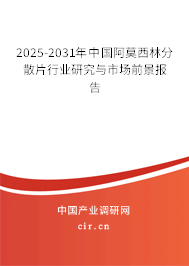 2025-2031年中國(guó)阿莫西林分散片行業(yè)研究與市場(chǎng)前景報(bào)告