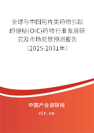 全球與中國阿片類藥物引起的便秘(OIC)藥物行業(yè)發(fā)展研究及市場前景預(yù)測報告（2025-2031年）