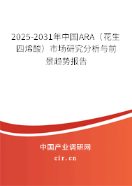 2025-2031年中國(guó)ARA（花生四烯酸）市場(chǎng)研究分析與前景趨勢(shì)報(bào)告