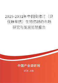 2025-2031年中國(guó)安維汀（貝伐珠單抗）生物仿制藥市場(chǎng)研究與發(fā)展前景報(bào)告