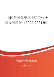 中國包裝鮮果行業(yè)研究分析與發(fā)展前景（2025-2031年）