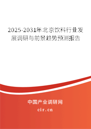 2025-2031年北京飲料行業(yè)發(fā)展調(diào)研與前景趨勢預(yù)測報告