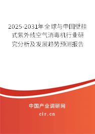 2025-2031年全球與中國壁掛式紫外線空氣消毒機行業(yè)研究分析及發(fā)展趨勢預(yù)測報告