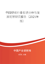 中國壁紙行業(yè)現(xiàn)狀分析與發(fā)展前景研究報告（2025年版）