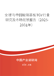 全球與中國玻璃基板TGV行業(yè)研究及市場前景報告（2025-2031年）