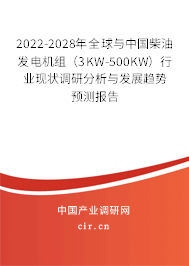 2022-2028年全球與中國柴油發(fā)電機(jī)組（3KW-500KW）行業(yè)現(xiàn)狀調(diào)研分析與發(fā)展趨勢預(yù)測報(bào)告