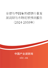 全球與中國車用磁鐵行業(yè)發(fā)展調(diào)研與市場前景預(yù)測報告（2024-2030年）