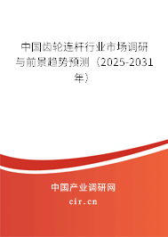 中國齒輪連桿行業(yè)市場調(diào)研與前景趨勢預(yù)測（2024-2030年）