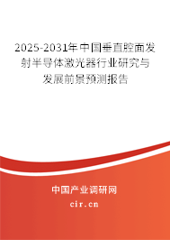 2025-2031年中國垂直腔面發(fā)射半導(dǎo)體激光器行業(yè)研究與發(fā)展前景預(yù)測(cè)報(bào)告