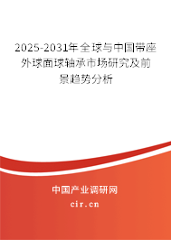 2025-2031年全球與中國(guó)帶座外球面球軸承市場(chǎng)研究及前景趨勢(shì)分析