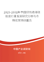 2025-2031年中國(guó)導(dǎo)熱絕緣硅膠皮行業(yè)發(fā)展研究分析與市場(chǎng)前景預(yù)測(cè)報(bào)告