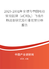 2025-2031年全球與中國電動常規(guī)起降（eCTOL）飛機(jī)市場調(diào)查研究及行業(yè)前景分析報(bào)告