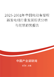2025-2031年中國(guó)電動(dòng)車增程器發(fā)電機(jī)行業(yè)發(fā)展現(xiàn)狀分析與前景趨勢(shì)報(bào)告