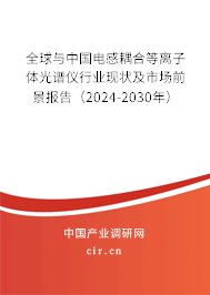 全球與中國(guó)電感耦合等離子體光譜儀行業(yè)現(xiàn)狀及市場(chǎng)前景報(bào)告（2024-2030年）