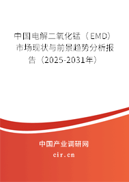 中國(guó)電解二氧化錳（EMD）市場(chǎng)現(xiàn)狀與前景趨勢(shì)分析報(bào)告（2025-2031年）