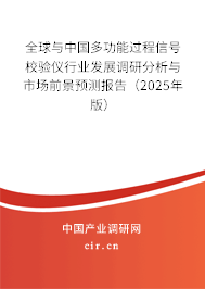 全球與中國多功能過程信號校驗儀行業(yè)發(fā)展調(diào)研分析與市場前景預(yù)測報告（2025年版）