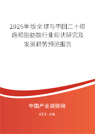 2025年版全球與中國(guó)二十碳飽和脂肪酸行業(yè)現(xiàn)狀研究及發(fā)展趨勢(shì)預(yù)測(cè)報(bào)告