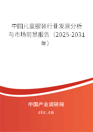 中國(guó)兒童服裝行業(yè)發(fā)展分析與市場(chǎng)前景報(bào)告（2025-2031年）