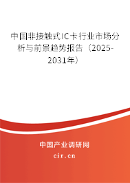 中國非接觸式IC卡行業(yè)市場(chǎng)分析與前景趨勢(shì)報(bào)告（2025-2031年）