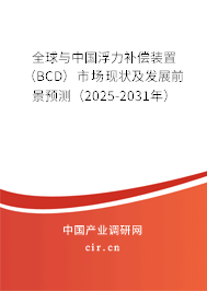 全球與中國浮力補償裝置（BCD）市場現(xiàn)狀及發(fā)展前景預(yù)測（2025-2031年）