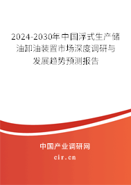 2024-2030年中國(guó)浮式生產(chǎn)儲(chǔ)油卸油裝置市場(chǎng)深度調(diào)研與發(fā)展趨勢(shì)預(yù)測(cè)報(bào)告
