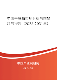 中國(guó)干燥箱市場(chǎng)分析與前景趨勢(shì)報(bào)告（2025-2031年）
