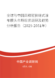 全球與中國高精密狹縫式涂布模頭市場現(xiàn)狀調(diào)研及趨勢分析報告（2025-2031年）