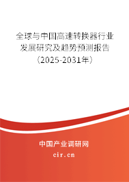 全球與中國高速轉(zhuǎn)換器行業(yè)發(fā)展研究及趨勢預測報告（2024-2030年）