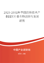 2025-2031年中國高新技術產(chǎn)業(yè)園區(qū)行業(yè)市場調(diào)研與發(fā)展趨勢